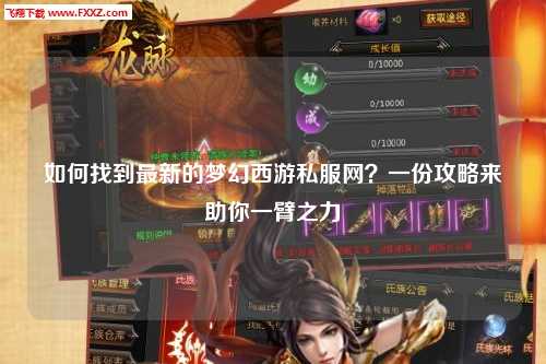 如何找到最新的梦幻西游私服网？一份攻略来助你一臂之力